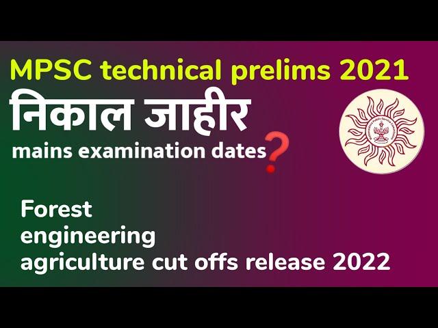 निकाल जाहीर | MPSC technical combine prelim 2022 cut off | Mains Dates