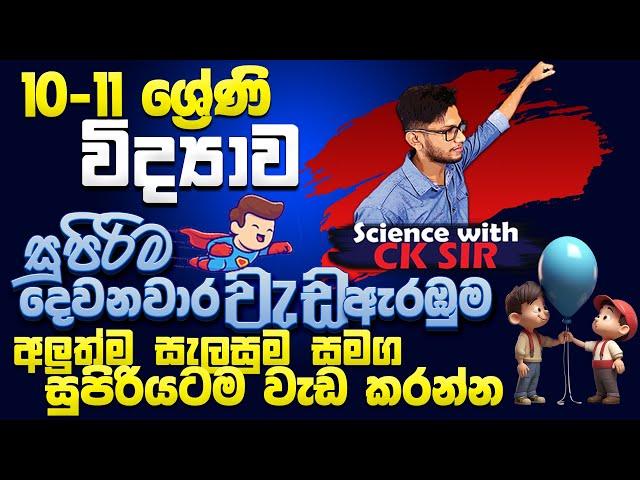 විද්‍යාව 10-11 දෙවන වාර වැඩ ඇරඹුම හා වැඩ කරන්න සුපිරිම සැලසුමක්-star plan-Science with CKsir