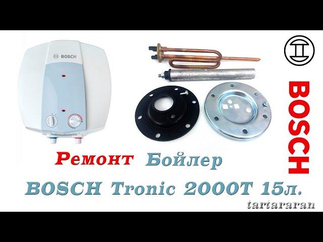 Восстановления бака бойлера BOSCH Tronic 2000T 15л