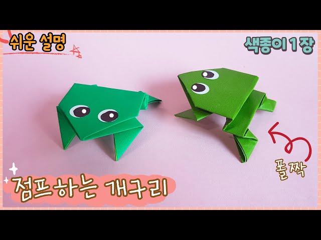 점프하는 개구리 종이접기/Easy origami jumping Frog