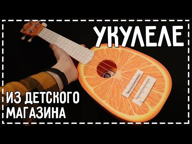 Укулеле из детского магазина - на что она способна?