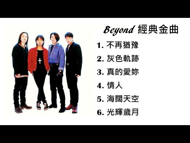 黃家駒 Beyond - 6首經典金曲