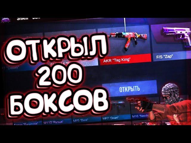 Открытие 200 Новых Sharp Боксов в Стандофф 2 ! Открыл 200 Шарп бокс Standoff 2.