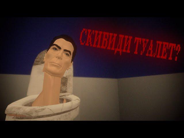 СКИБИДИ ТУАЛЕТ?