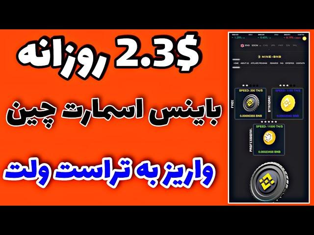 هر هفته 16.5$ دلار باینس اسمارت چین رایگان بگیر | کسب درآمد دلاری