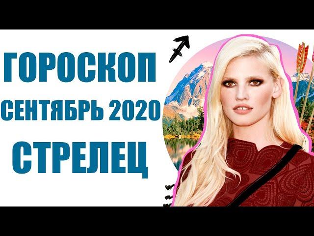 СТРЕЛЕЦ гороскоп на СЕНТЯБРЬ 2020. Астрологический прогноз на месяц для женщин и мужчин