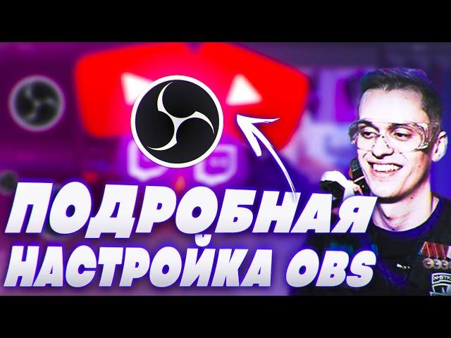 Правильная Настройка OBS Для Стрима в 2021 || Как Настроить ОБС Для Стрима на Youtube и Twitch