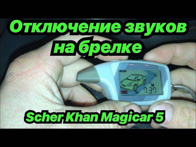 Scher Khan Magicar 5 включение и отключение сигналов на брелке. Отключение рации на брелке.