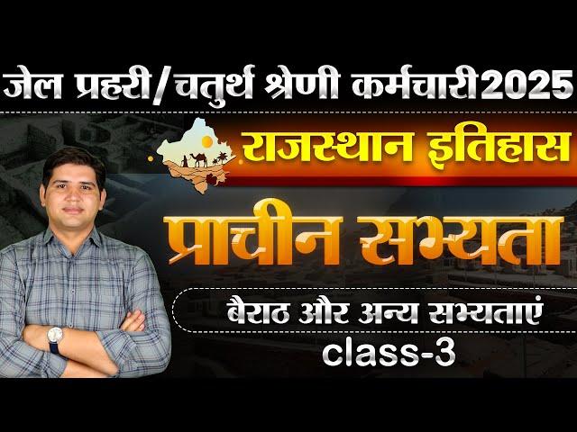 जेल प्रहरी / चतुर्थ श्रेणी कर्मचारी भर्ती प्राचीन सभ्यता Class-3Rajasthan New Vacancy#newvacancy