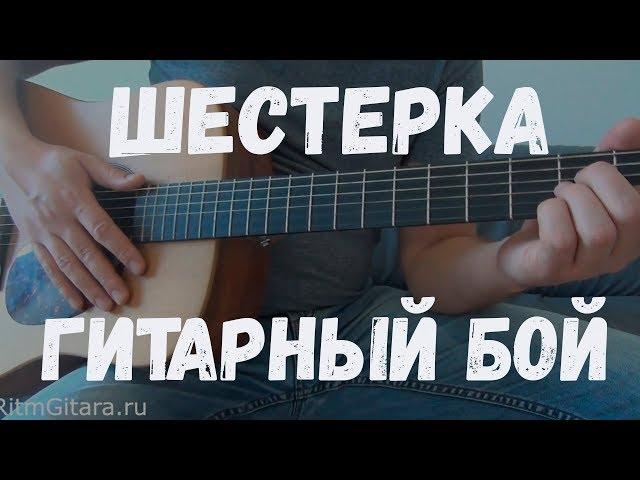 ШЕСТЕРКА ГИТАРНЫЙ БОЙ, урок игры на гитаре, аккорды, как играть