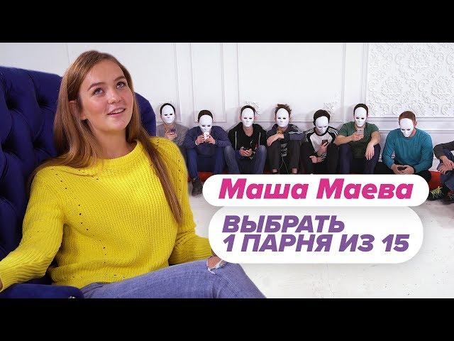 Выбрать 1 из 15. Маша Маева играет в Чат На Вылет / Пинк Шугар