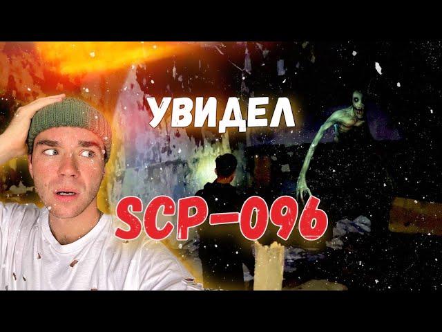 УВИДЕЛ SCP-096 НА ЗАБРОШКЕ  [СКРОМНИК]