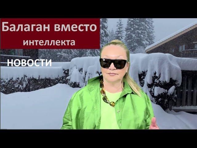 Балаган вместо интеллекта_Новости № 5841