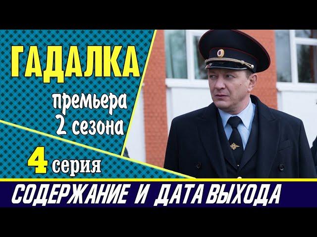 Сериал Гадалка 2 сезон 4 серия: где смотреть, содержание и дата выхода