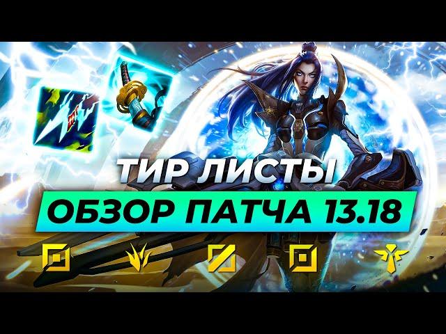 ВЫХОД БРАЙЕР  ОБЗОР ПАТЧА И ТИР ЛИСТЫ 13.18  Лига Легенд от Зака  League of Legends