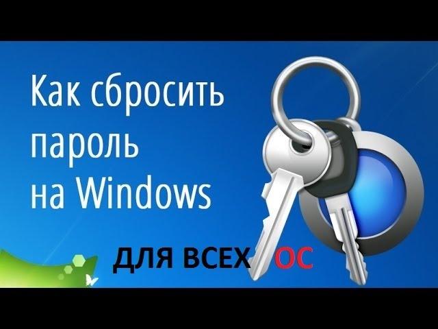 Забыл пароль Windows 10/8/8.1/7/XP Как войти в систему (Этот Способ Работает Для всех OC)