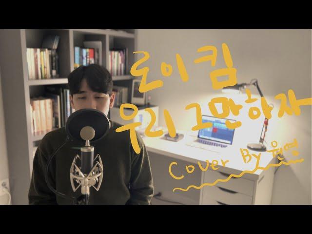 로이킴(Roy Kim) - 우리 그만하자(The Hardest Part) | Cover by 원영