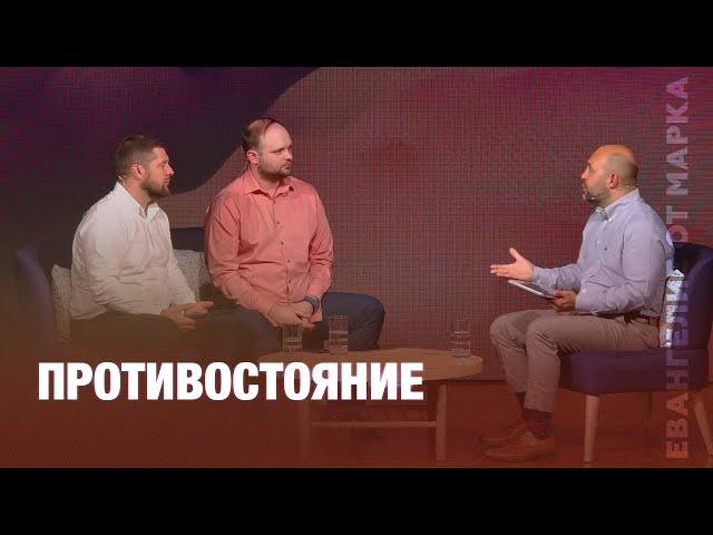 Противостояние | Евангелие от Марка