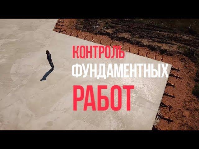 Контроль работ по фундаменту. Сам себе технадзор. Все по уму