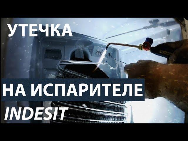 Ремонт холодильника Indesit. Устранение утечки хладагента на испарителе.