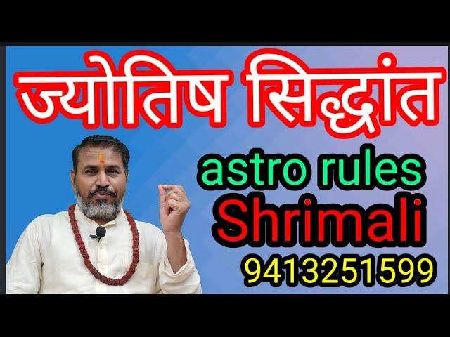 #astro rules#Jyotish Siddhant#Jyotish niyam#astro#jyotish vastu Bhanu Shrimali#apatya Sutra#ज्योतिषी