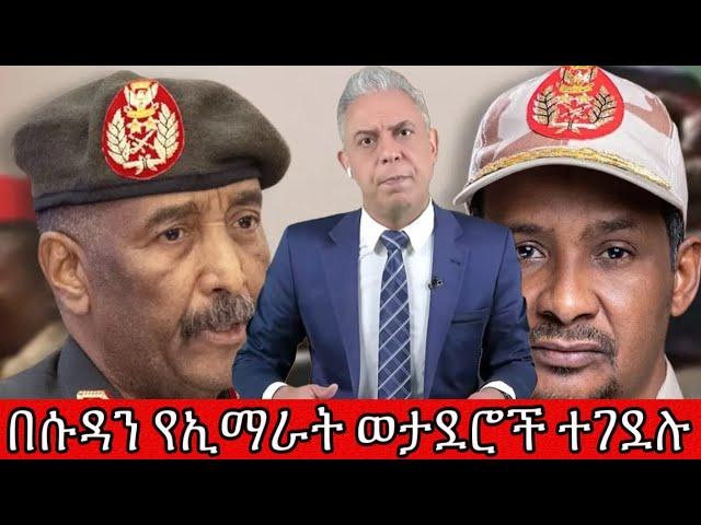 ሱዳኖች በግብጽ የደስታ ሰልፍ ወጡ በሱዳን የኢማራት ወታደሮች ተገደሉ