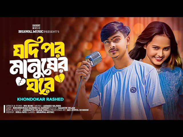 যদি পর মানুষের ঘরে তোমার বসবাস | Jodi Por Manusher Ghore | Khondokar Rashed | TikTok Viral Song 2024