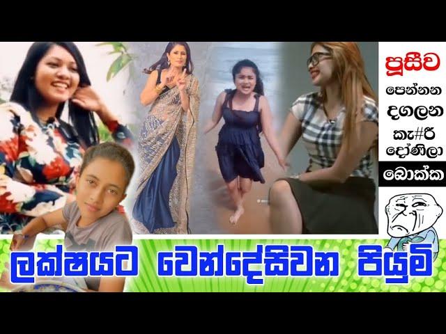 පූසීව පෙන්නන දෝණිලා  | Sinhala Meme Athal | Episode 73 | Funny Meme athal | ogiya meme