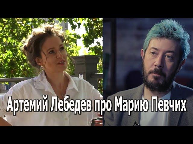 Артемий Лебедев про Марию Певчих