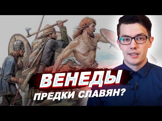 ВЕНЕДЫ - это древние СЛАВЯНЕ? / История России