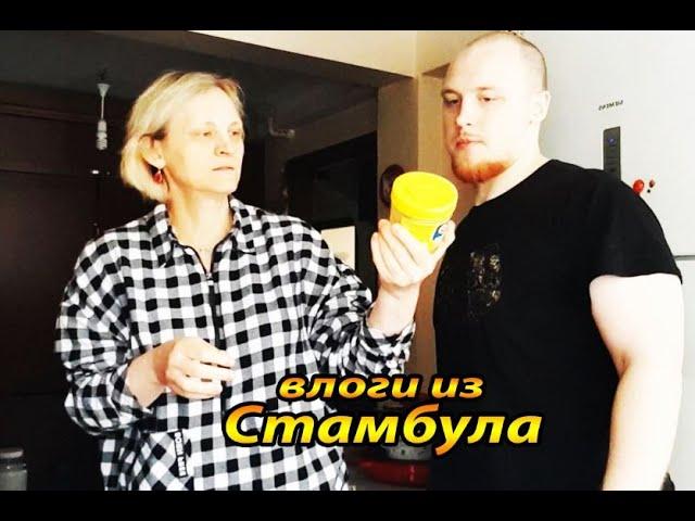 погода, готовим и стираю / tatyana obukhova / VLOG ТУРЦИЯ ВЛОГ СТАМБУЛ ЗАМУЖ ЗА ТУРКА В САРАЙ