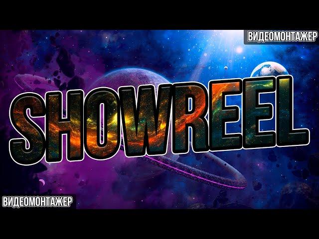 ВидеоМонтажер | ShowReel