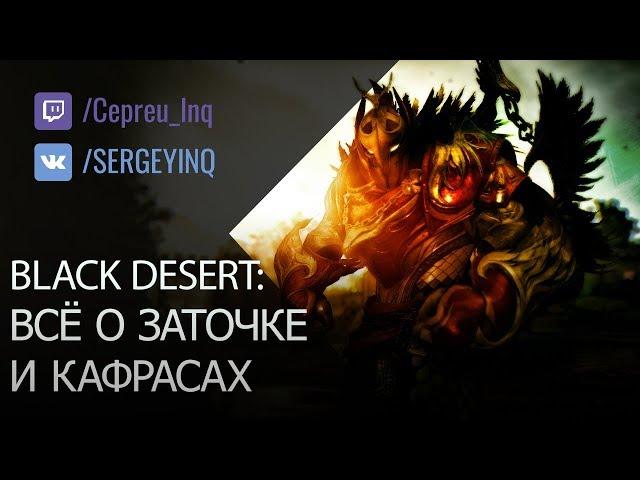 Black Desert: Всё о заточке и Кафрасах (ленивый гайд)