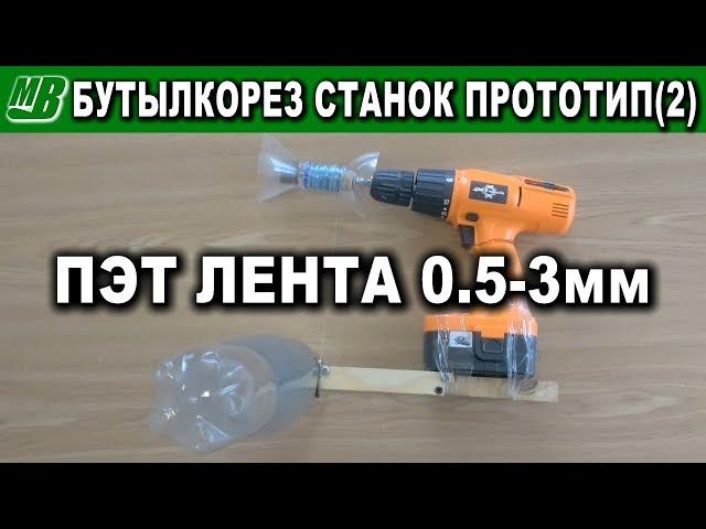 Бутылкорез станок для получения узких лент из пластиковых ПЭТ бутылок прототип #2