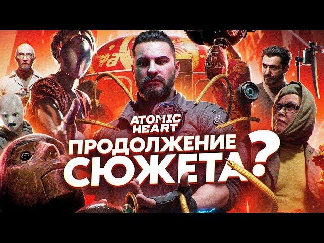 СЮЖЕТ ИГРЫ Atomic Heart (DLC 1) / Атомик Харт // ИгроСюжет