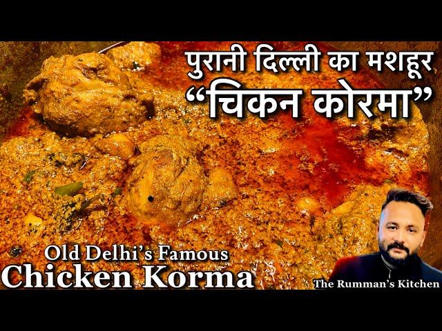 पुरानी दिल्ली का मशहूर चिकन कोरमा बनायें आसान रेसिपी से/ Old Delhi Famous & Delicious Chicken Korma