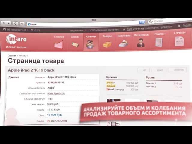 IntaroCRM - CRM для интернет-магазинов