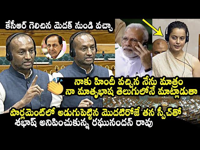BJP MP Raghunandan Rao Superb Telugu Speech In Parliament | KCR | Narendra Modi | Kangana Ranaut