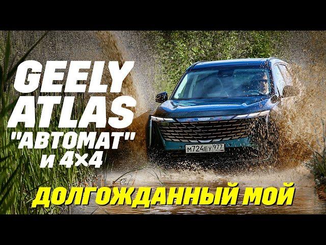 Geely Atlas: AWD и с автоматом 8-ступ. Наследник Tugella и на платформе Volvo. Тест новинки 2024