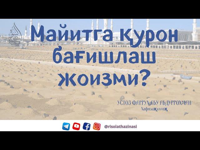 Майитга қурон бағишлаш |Устоз Фаррух абу Абдуррохман