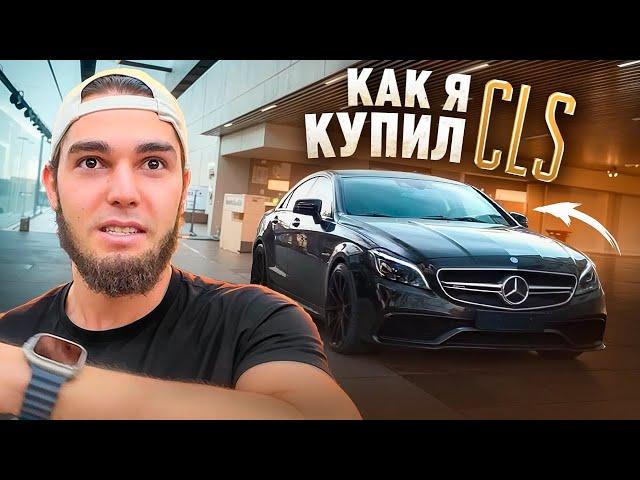 КАК Я КУПИЛ ЛЕГЕНДАРНЫЙ CLS 63 AMG!