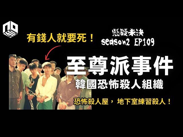 【奇案調查】 窮小子創立仇富殺人組織，全員在深山修練，捉無辜平民做殺人練習！【懸疑未決】S2 - EP108【廣東話】