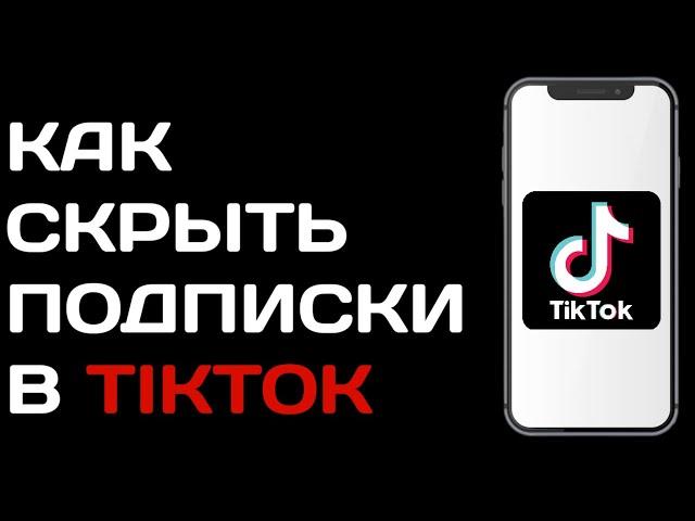 Как скрыть подписки в Тик токе / Как скрыть на что я подписан в  tik tok