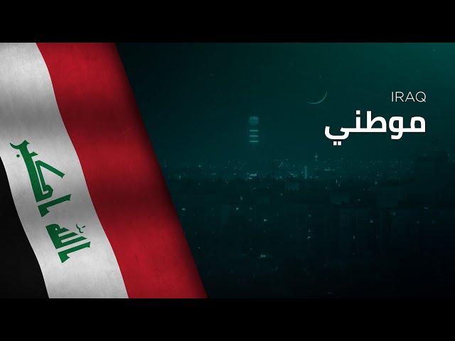 National Anthem of Iraq - Mawtini - موطني