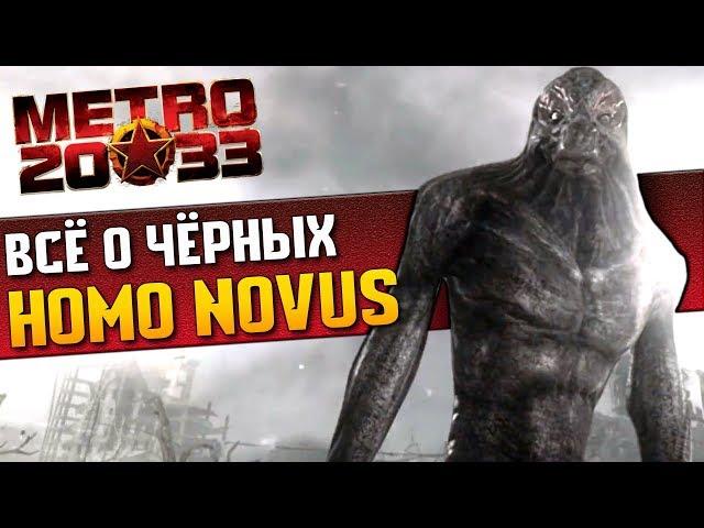 Черные / Homo Novus | История Зла