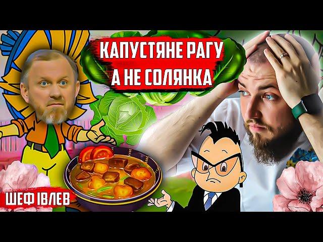 КАПУСТЯНЕ РАГУ а не СОЛЯНКА від шеф кухаря Івлєва