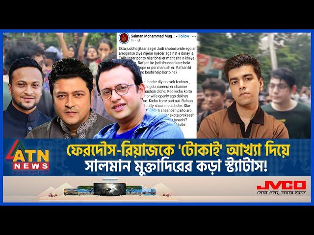 শিক্ষার্থীদের তোপের মুখে পালালেন রাফসান, জবাবে যা বললেন সালমান | Quota Issue | Rafsan | Salman |Riaz