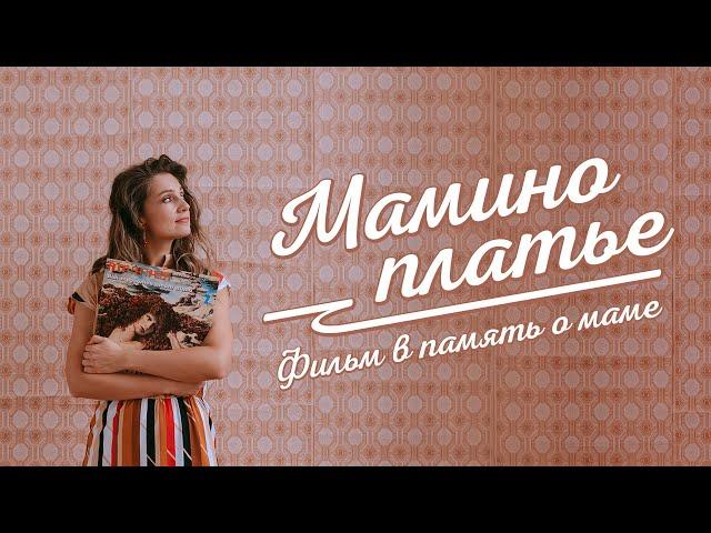 Мамино платье. Мой авторский фильм о маме и для мамы.