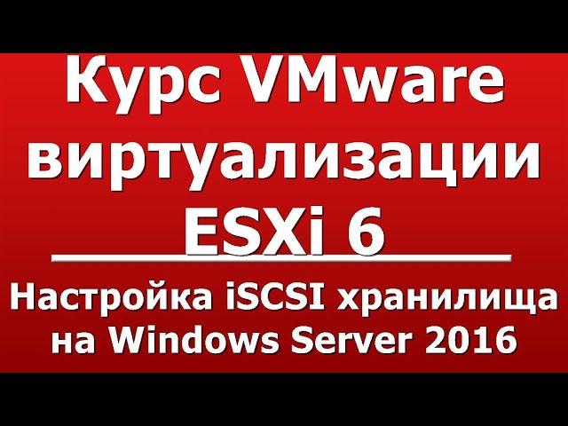 Настройка iSCSI хранилища на Windows Server 2016
