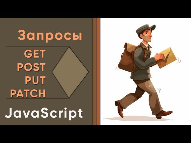 HTTP запросы - GET, POST, PUT... Работаем с Postman